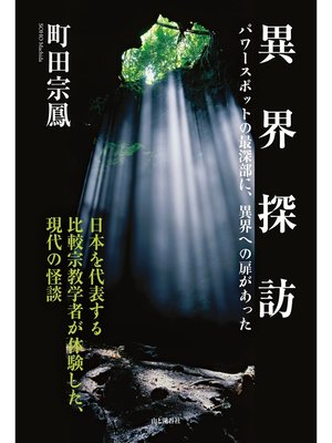 cover image of 異界探訪